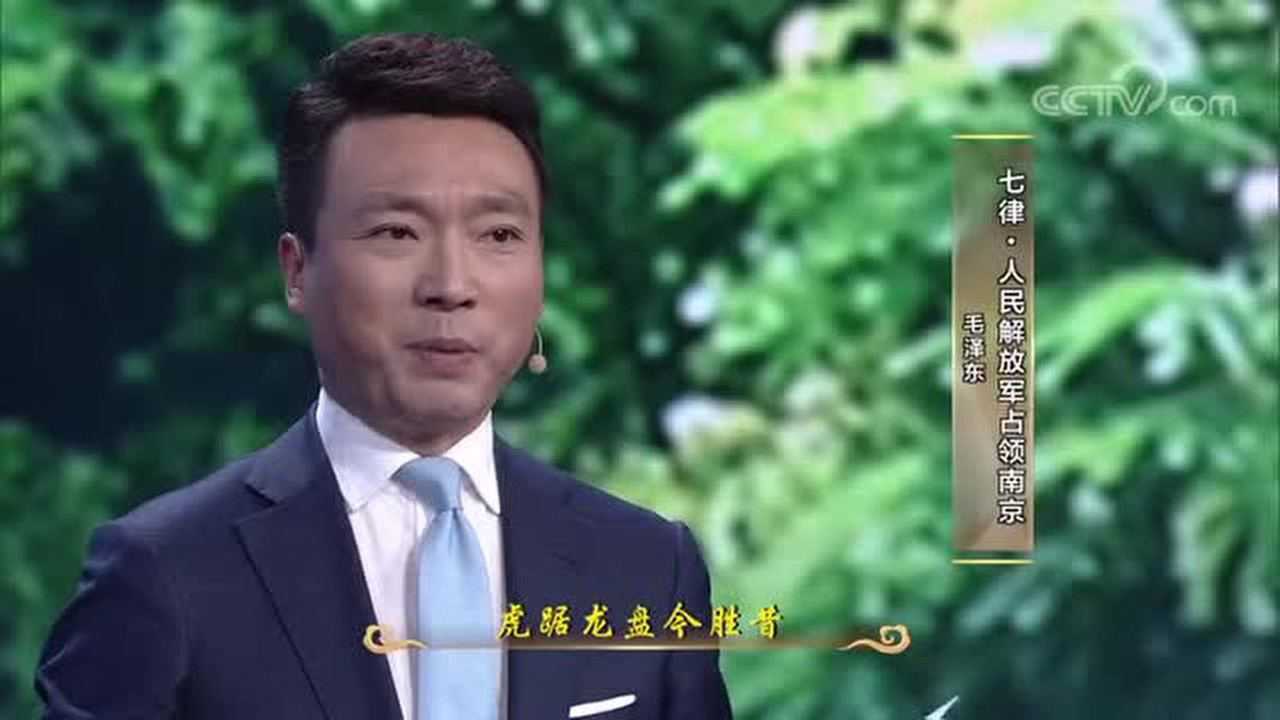 康辉诵读七律人民解放军占领南京
