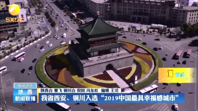 陕西省西安、铜川入选“2019中国最具幸福感城市”