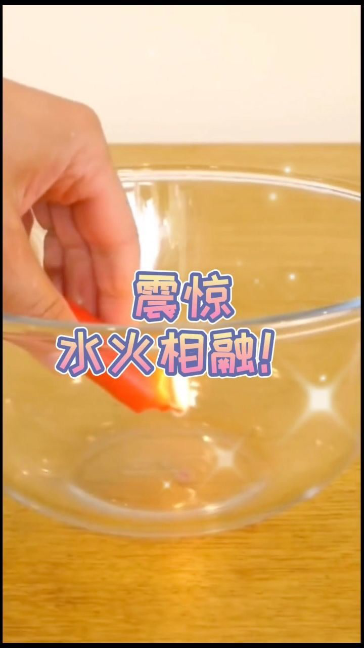 科学小实验,水火相容并不常见,这个算吗?_腾讯视频