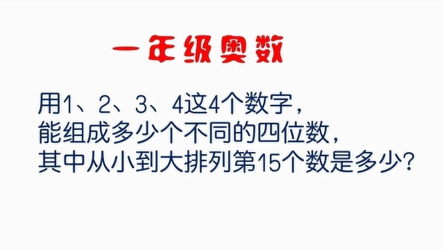 这题对一年级学生还是很难,用到了排列组合,家长们试试这道奥数题