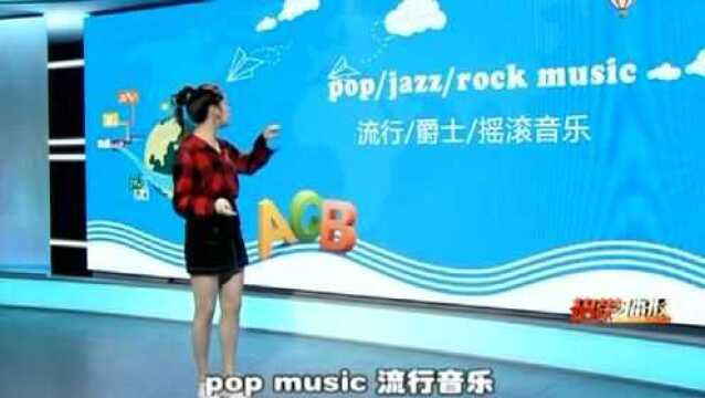 《婷英语》之pop、jazz、rock music