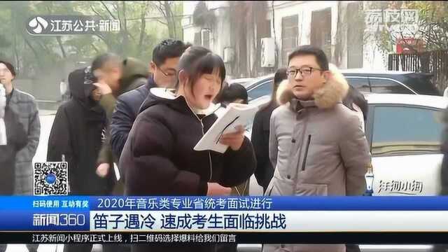 2020年音乐类专业江苏省统考面试进行 笛子遇冷 速成考生面临挑战