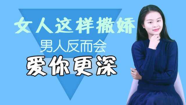 女人对男人撒娇,把握好这些点,男人会更爱你