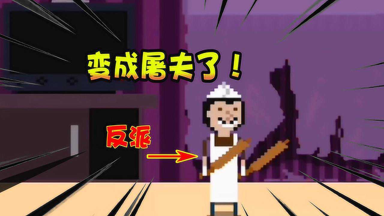 屠夫躲猫猫反派当厨师了把不听话的小孩都抓去炖菜