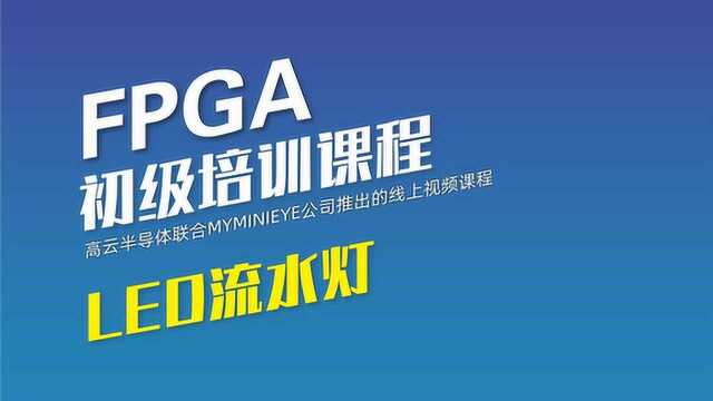 高云FPGA初级教程  LED流水灯