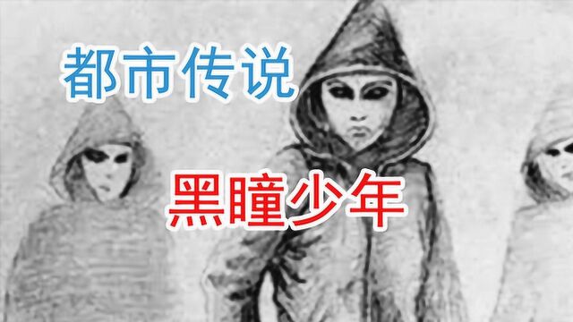 都市传说之黑瞳少年,我叫你一声,你敢答应吗?