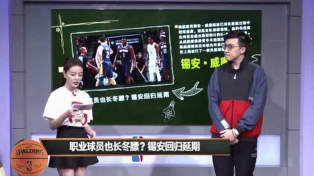 【NBA晚自习】黑板报:职业球员也长冬膘?锡安回归延期