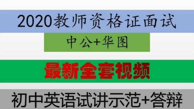 2020教师资格证面试试讲+结构化初中英语中公网校