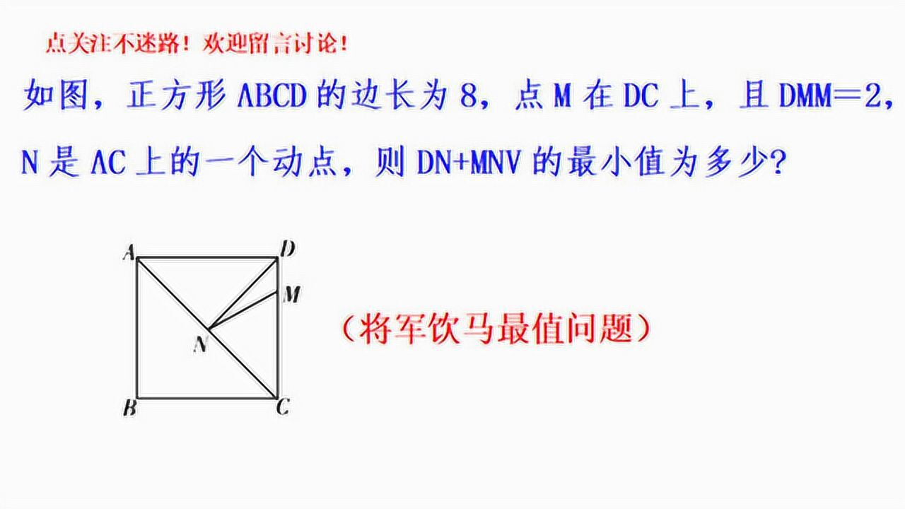 八年級數學,正方形中將軍飲馬最值問題,對稱變換求mn dn最小值