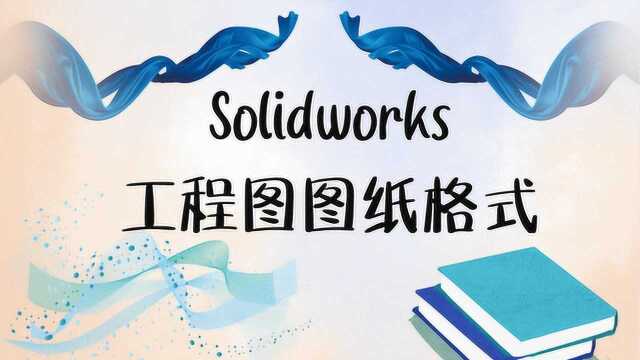 学了这么久的SolidWorks,会编辑工程图图纸格式吗?5分钟解决