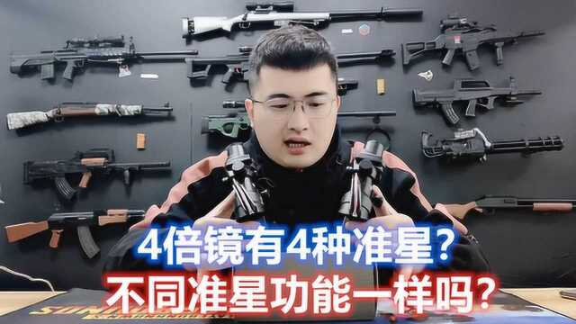 真实的4倍瞄准镜ACOG,不同的黑科技准星,测评效果差别有多大?