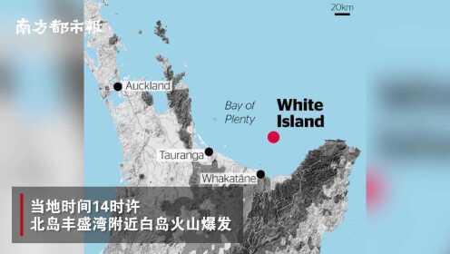 新西兰白岛火山喷发死亡人数上升至5人，警方：伤亡人数或会增加