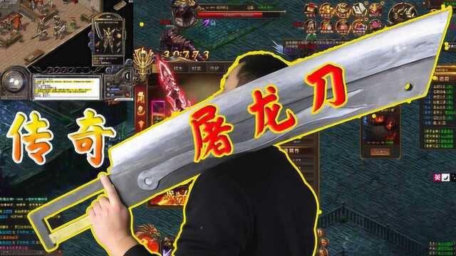 手工:制作《热血传奇》武士装备“屠龙刀”,扛着分量十足!