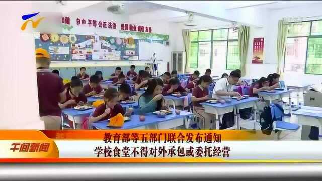 教育部等五部门联合发布 学校食堂不得对外承包或委托经营