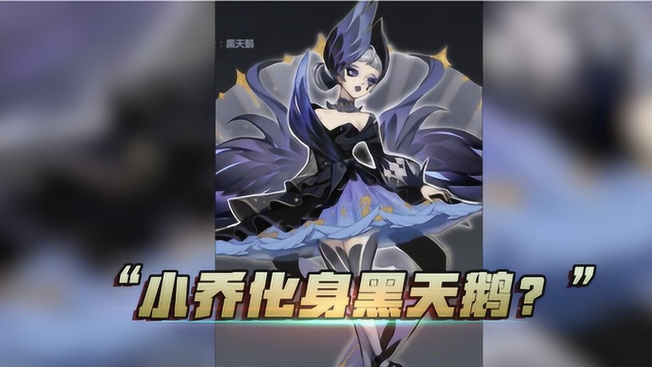 王者荣耀:小乔的天鹅之梦优化完成后就变成了黑天鹅!