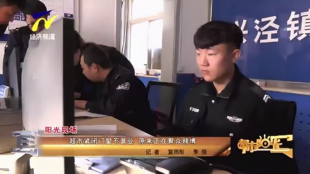 【阳光现场】超市紧闭门窗不营业 原来正在聚众赌博VA0