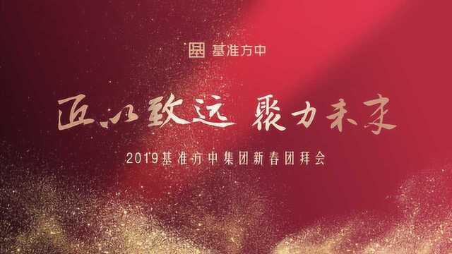 基准方中:2019新春团拜会/分公司“拜年”混剪(内部参考)