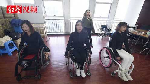 轮椅上的“舞蹈天团”：4名漂亮姑娘，努力活成自己喜欢的模样