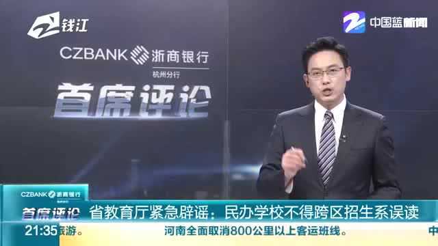 浙江中学小减负方案刚出炉 省教育厅紧急辟谣:民办学校不得跨区招生系误读