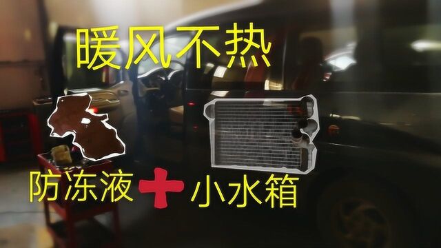 汽车暖风不热,汽修厂给车主更换小水箱部件,算是给车主省钱吗?