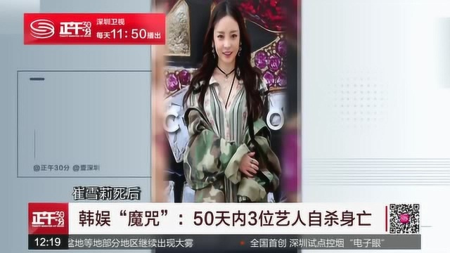 韩娱“魔咒”:50天内3位艺人自杀身亡