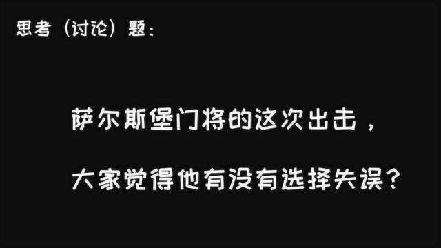 讨论题:对阵利物浦,萨尔斯堡门将这次出击选择有没有失误?