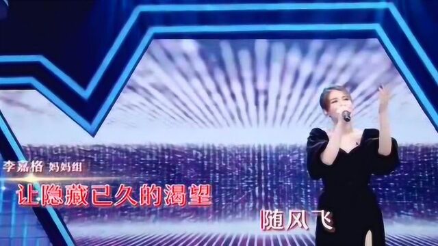 这样唱好美:李嘉格深情演唱不必在乎我是谁!