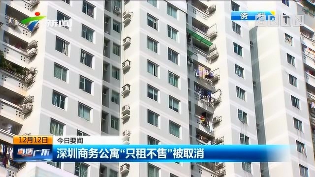 新消息!深圳商务公寓“只租不售”被取消