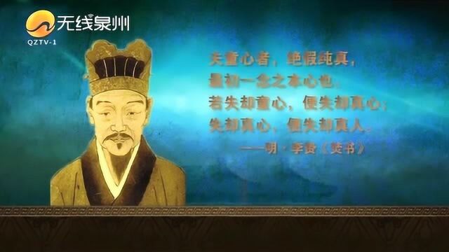 鲤城人物影像志 | 李贽:追求“童心”的思想巨人