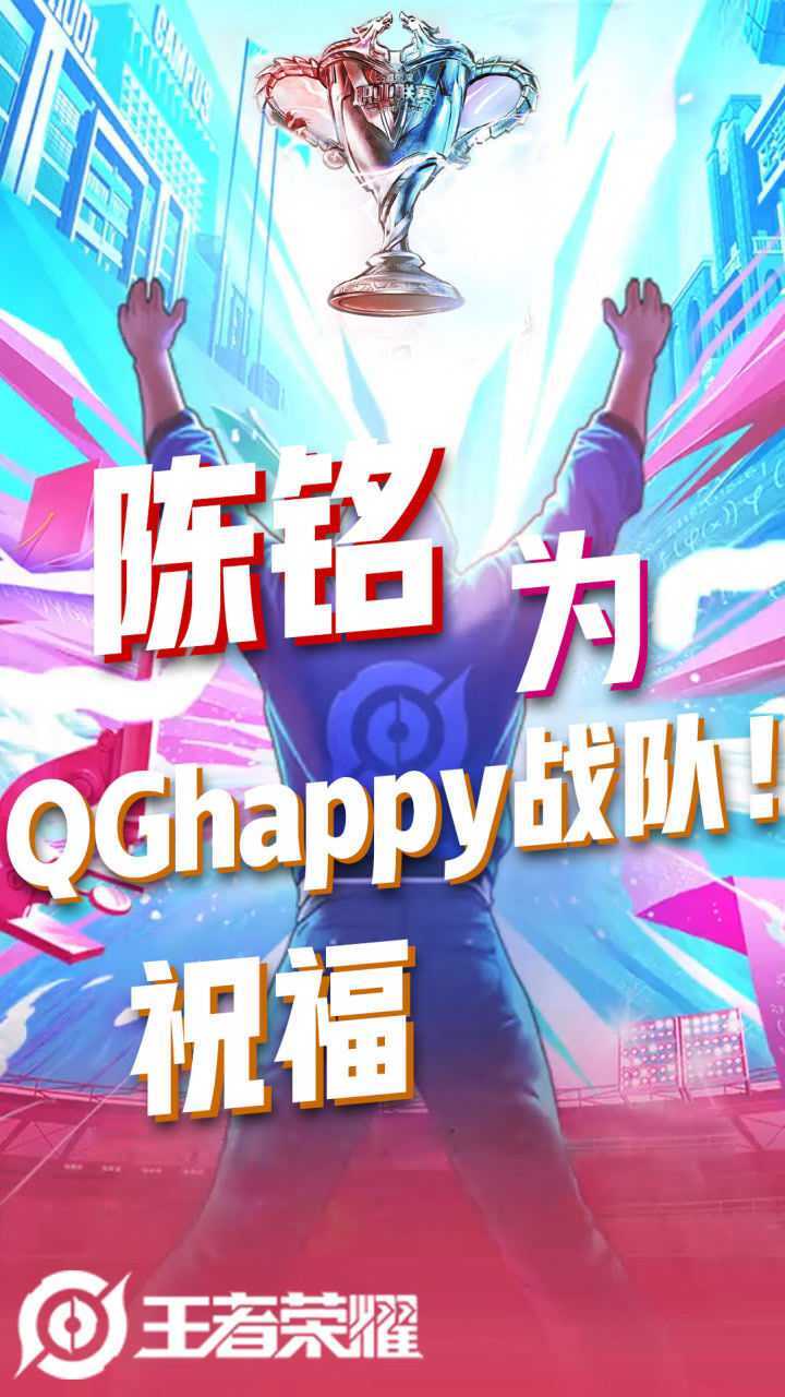 qghappyfly-陈铭为qghappy助威