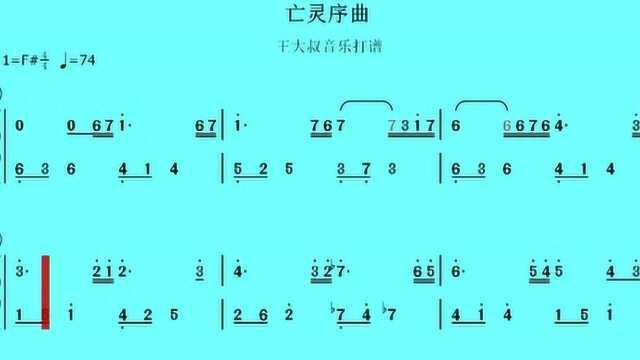 钢琴曲《亡灵序曲》简谱版视听 看名字似乎很吓人 但非常好听的曲