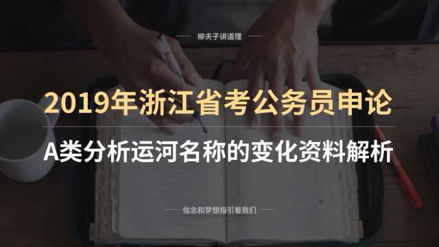 2019年浙江省考公务员申论分析题 运河名称的变化 资料解析 下