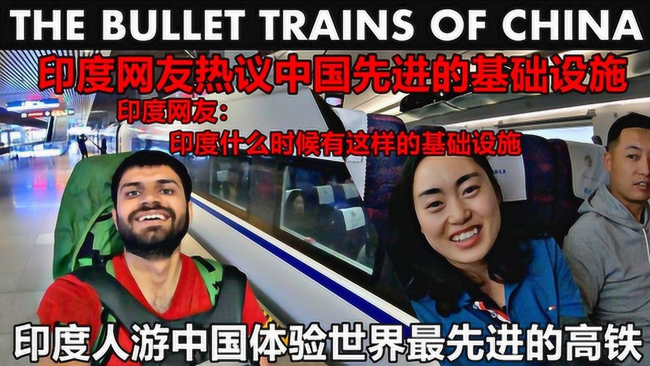 youtube印度人游中国体验最先进的高铁 印度网友热议中国基础设施
