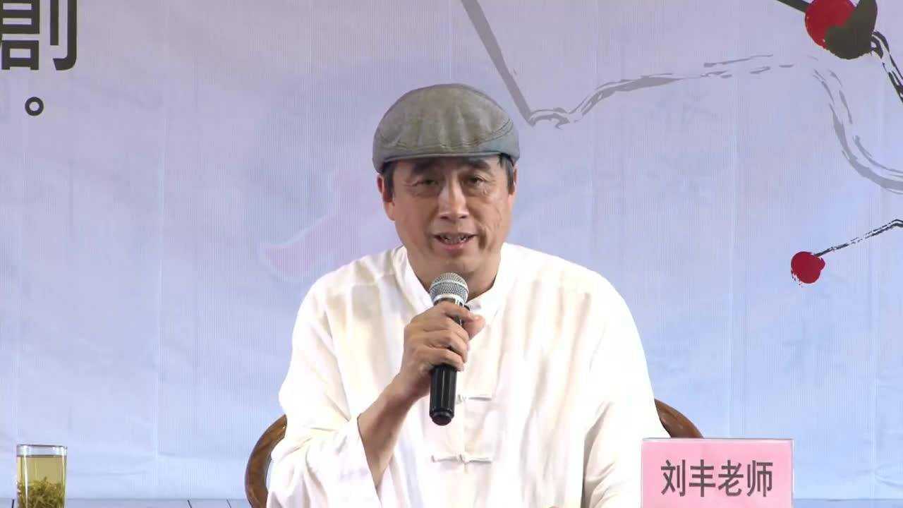 刘丰老师传统文化与禅创第二集超清版