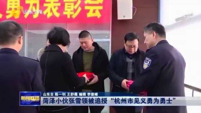 山东小伙张雪领杭州救人不幸遇难 被追授“杭州市见义勇为勇士”