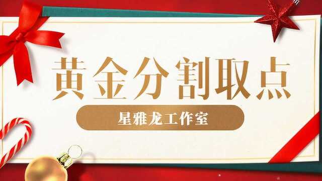 黄金分割的交易技巧黄金分割的取点原则黄金分割模型