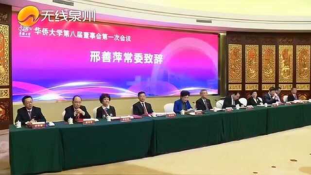 华侨大学第八届董事会召开第一次会议