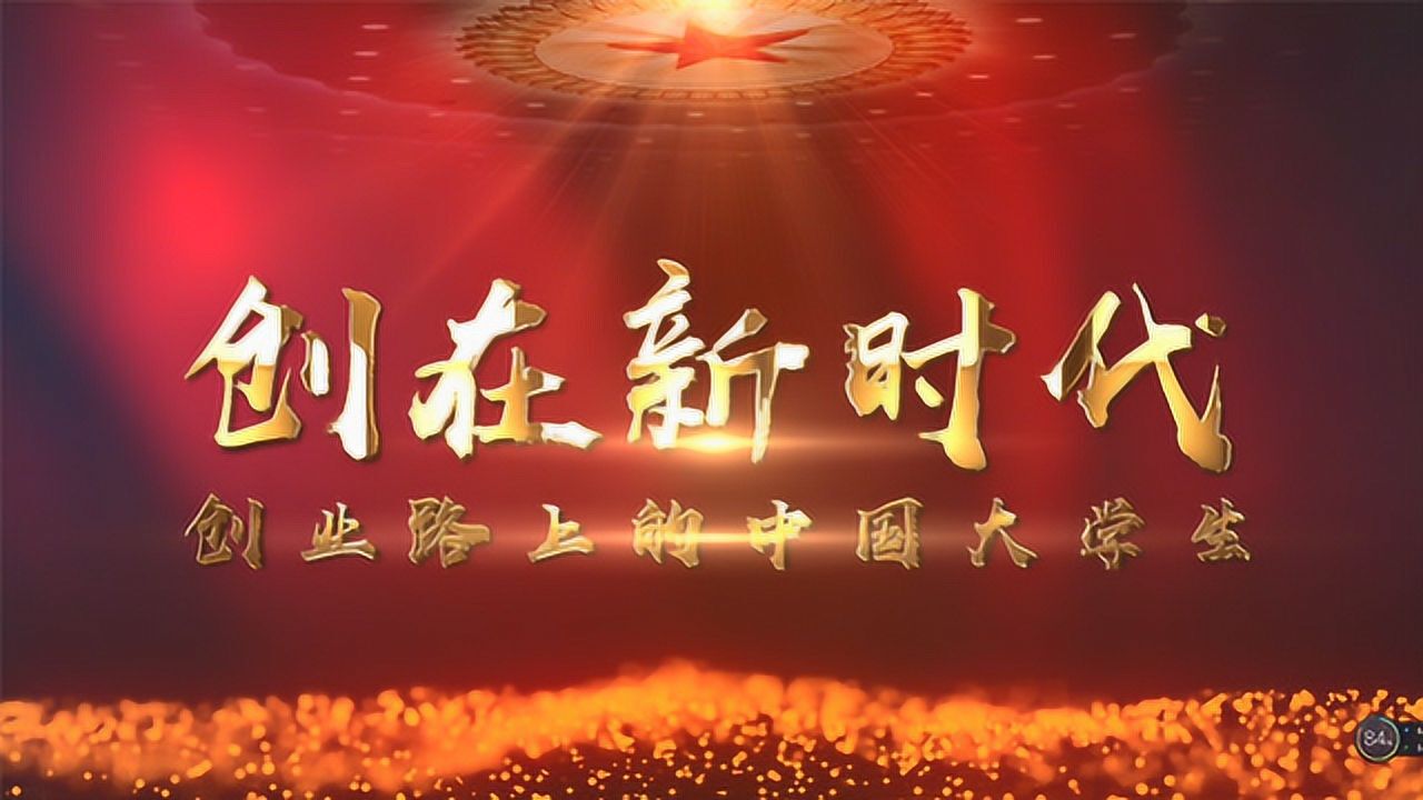 创在新时代—创业路上的中国大学生_高清