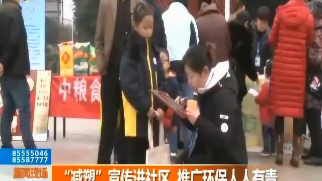 为加强我国居民环保意识 “减塑”宣传进社区 推广环保人人有责!