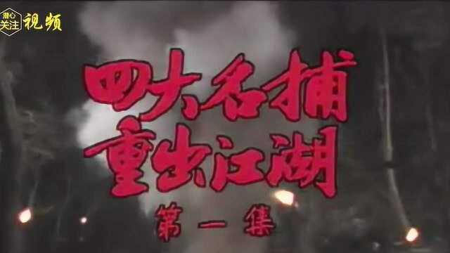 电视剧《四大名捕重出江湖》片尾曲(1985年金兴贤 文雪儿 鲁振顺 )