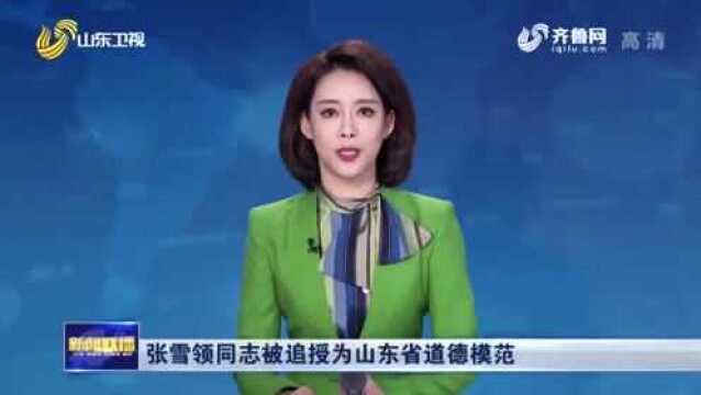 山东小伙张雪领杭州救人不幸遇难 被追授为“山东省道德模范”