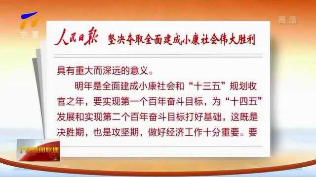 人民日报:坚决夺取全面建成小康社会伟大胜利