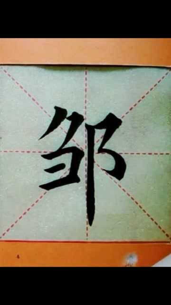 毛笔字书法楷书邹字写法