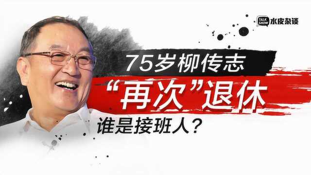 75岁柳传志“再次”退休,谁是接班人?