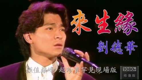 珍贵视频 刘德华颜值巅峰时期唱的《来生缘》1991年的现场画面