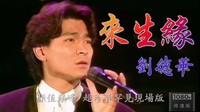 珍贵视频 刘德华颜值巅峰时期唱的《来生缘》1991年的现场画面