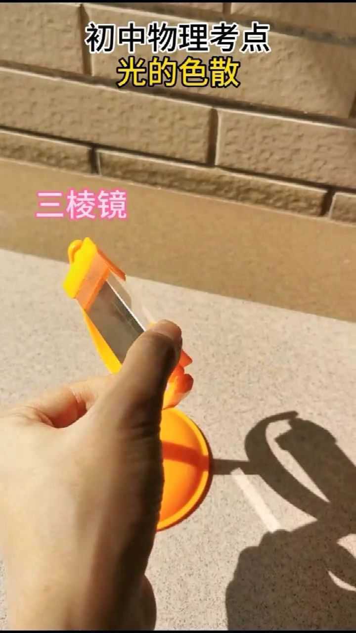光的色散实验!用三棱镜做出美丽的彩虹!
