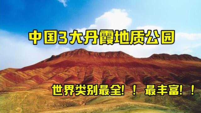 中国3大有名丹霞地质公园:全球种类最丰富,有1.4亿年历史