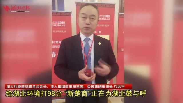 邝远平:给湖北环境打98分,“新楚商”正在为湖北鼓与呼