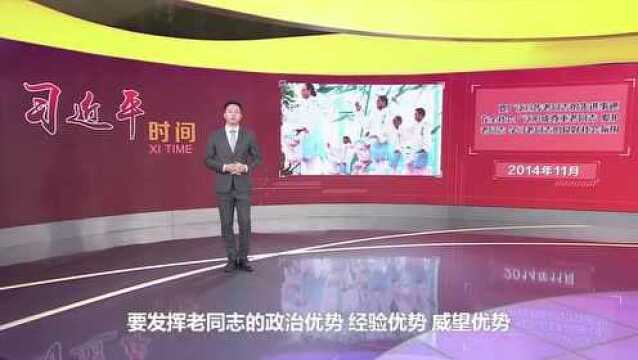 习近平时间|老干部是党执政兴国的重要资源